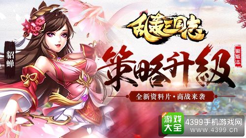 乱轰三国志策略升级