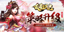 《乱轰三国志》新资料片内容曝光 装备革命士兵加强