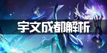 无尽争霸英雄推荐 新英雄宇文成都技能解析