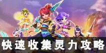 梦幻西游手游快速收集灵力攻略 怎么样收集灵力
