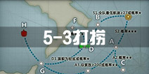 战舰少女r5-3打捞攻略 5-3捞船配置推荐 