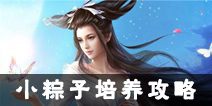 倩女幽魂手游小粽子怎么样 小粽子养成全攻略