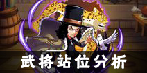 航海王强者之路武将站位攻略 武将站位分析