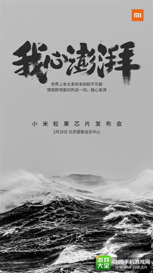 小米自研处理器“松果”正式公布 28日将举办发布会