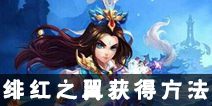 梦幻诛仙手游绯红之翼怎么得 绯红之翼翅膀获得方法解析