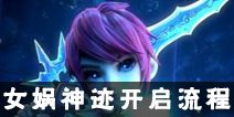 <font color='#FF0000'>梦幻西游手游女娲神迹开启流程全攻略 女娲神迹怎么开启</font>