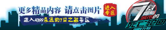 永远的7日之都攻略
