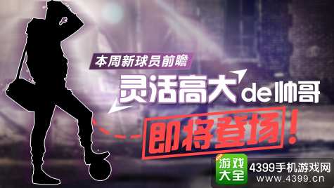 街篮新球员曝光