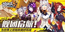 《崩坏3》2月23日新版本更新公告 舰团玩法正式启航