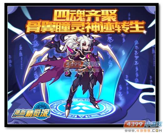 热血精灵派四魂齐聚 骨翼瞳灵神迹转生