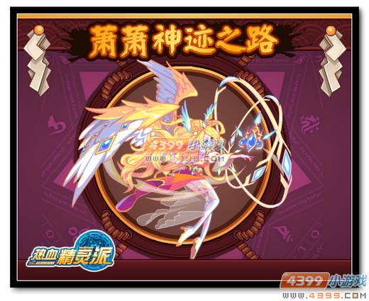 热血精灵派萧萧神迹之路