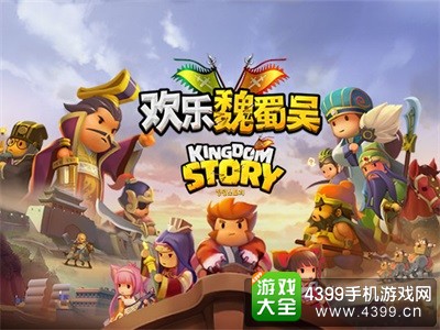 欢乐魏蜀吴