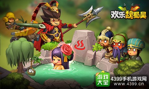 欢乐魏蜀吴