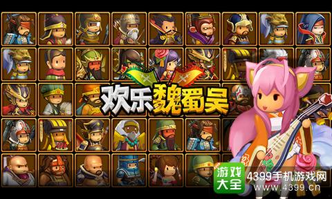 欢乐魏蜀吴