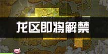 仙境传说ro龙区解禁 沉寂千年的龙族再次复苏