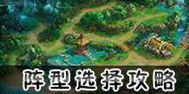 神路手游阵型选什么好 神路手游九大阵型解析