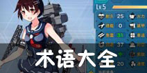 战舰少女游戏术语大全 总有你想知道的