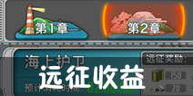 战舰少女远征收益一览