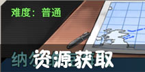 战舰少女资源怎么得 资源来源汇总