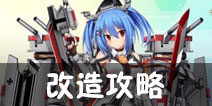 战舰少女改造攻略 舰船改造等级一览