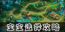 神路手游宝宝选择什么好 神路手游宝宝选择攻略