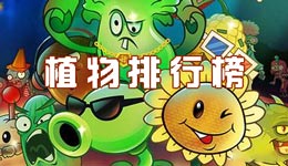 植物大战僵尸全明星哪种植物厉害 植物排行榜