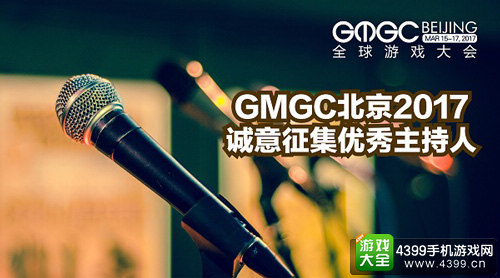 GMGC北京2017|最耀眼的舞台 大会诚意征集优秀主持人