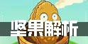 植物大战僵尸全明星坚果系详细解析 超好用肉盾