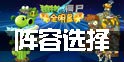 召牌引伴 植物大战僵尸全明星植物阵容选择 