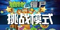 植物大战僵尸全明星挑战模式全介绍
