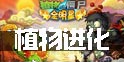 植物大战僵尸全明星植物进化详解 还能变身新植物