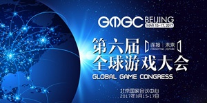 GMGC北京2017|关注GMGC LIVE 与游戏界大佬一起“2”