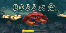 饥饿鲨:进化boss大全 boss有哪些