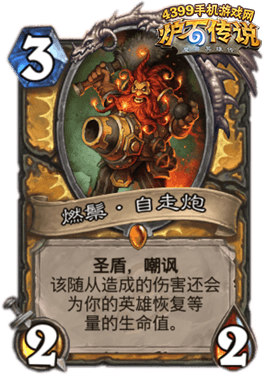 炉石传说燃鬃自走炮