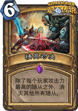 炉石传说精英对决