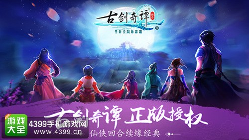 古剑奇谭正版授权