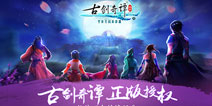 《古剑奇谭壹之云动沧澜》2月23日首测 精彩玩法曝光