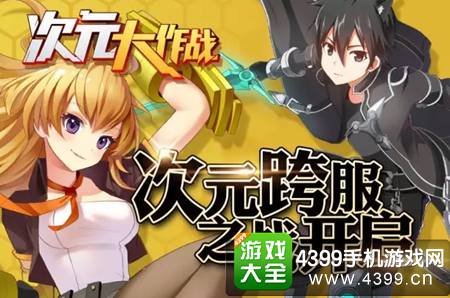 次元大作战跨服之战开启