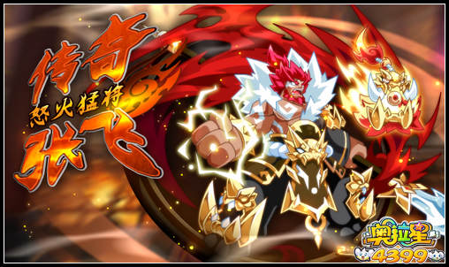 奥拉星怒火猛将 传奇张飞