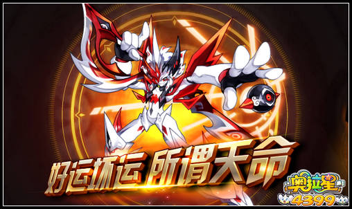 奥拉星好运坏运 所谓天命