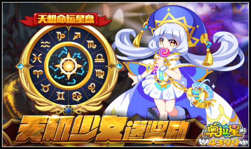 奥拉星天机少女送奖励