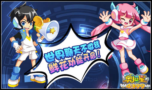 奥拉星世界聊天不收钱 鲜花功能开启