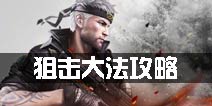 枪战英雄狙击大法攻略 如何成为一名狙击高手
