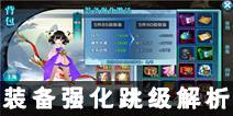新剑侠情缘手游装备强化跳级解析 装备强化跳级攻略