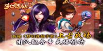梦幻诛仙手游上古战场竞争大 团队配合争排名