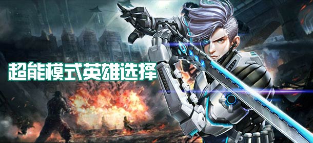 枪战英雄超能模式英雄哪个好 超能模式英雄选择攻略