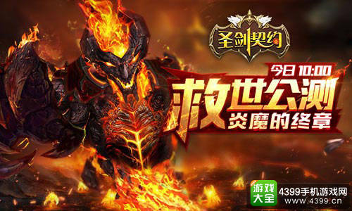 炎魔的终章《圣剑契约》今日救世公测