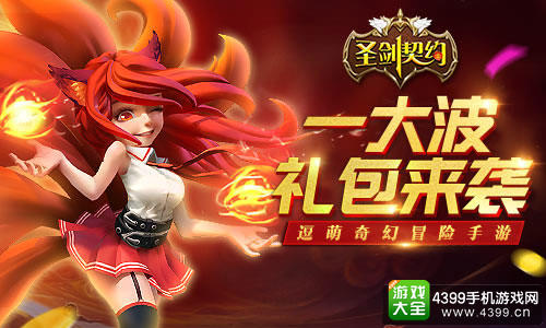 炎魔的终章《圣剑契约》今日救世公测