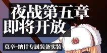 《少女前线》夜战第五章即将开放 获取莫辛纳甘专属装备