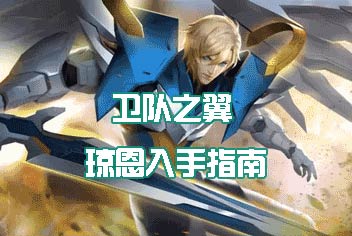 时空召唤新英雄卫队之翼怎么样 琼恩入手指南